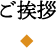 ご挨拶