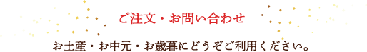 ご注文・お問い合わせ
